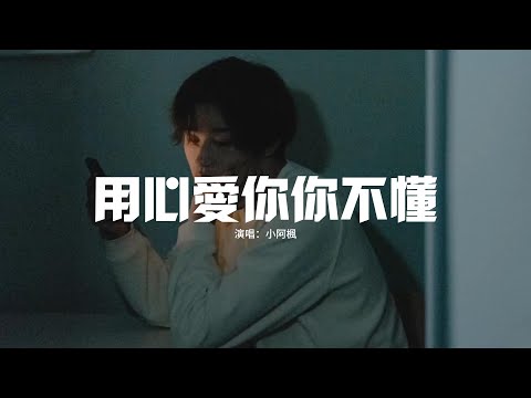 小阿楓 - 用心愛你你不懂『越用心愛你用心疼你你卻偏要走，非要等到撕心裂肺了才懂，感情的世界不是真心就能夠擁有，給你的再多你永遠都不懂。』【動態歌詞MV】