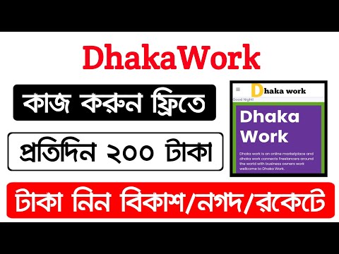 How To Work On Dhaka Work Website|Dhaka Work Site এ কিভাবে কাজ করবেন দেখুন|