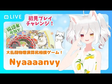 【初見プレイ配信】大乱闘物理演算尻相撲ゲーム・「 #Nyaaaanvy 」で遊んでみるの！