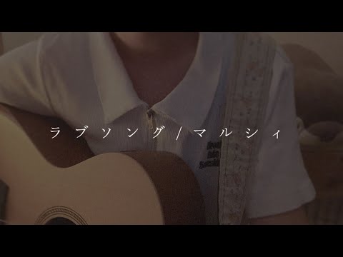 【マルシィ／ラブソング】弾き語りCOVER  13歳女子