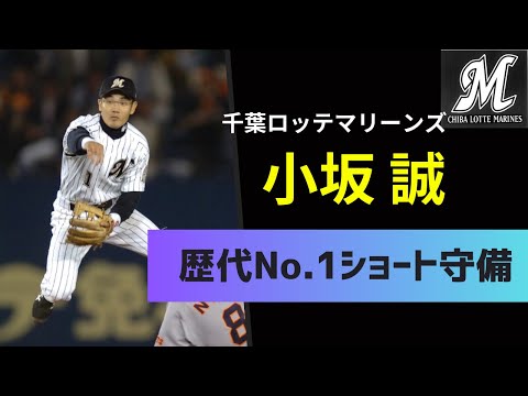 【歴代No 1ショート守備】小坂誠ファインプレー集【1999年～2005年・小坂ゾーン】