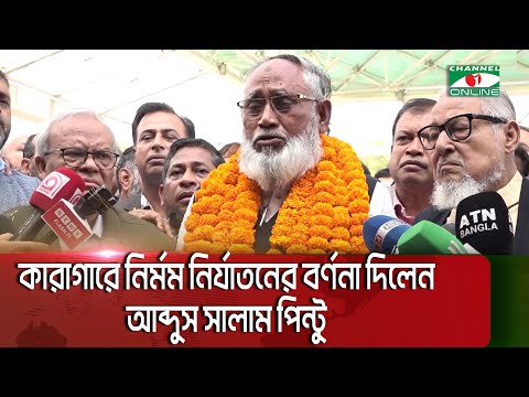 ১৭বছর পর কারামুক্ত হয়ে যা বললেন বিএনপি নেতা আব্দুস সালাম পিন্টু || Channel i News