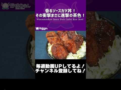 香るソースカツ丼！その衝撃まさに進撃の茶色！/Worcestershire Sauce Pork Cutlet Rice Bowl【VTuber 料理/紫桃あのん】#shorts