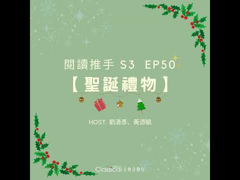 #閱讀推手 S3 EP50【聖誕禮物】真誠地將祝福帶給人 ( HOST.劉清彥、黃迺毓 )