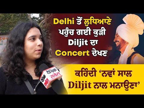 Delhi ਤੋਂ ਲੁਧਿਆਣੇ ਪਹੁੰਚ ਗਈ ਕੁੜੀ Diljit ਦਾ Concert ਦੇਖਣ, ਕਹਿੰਦੀ ‘ਨਵਾਂ ਸਾਲ Diljit ਨਾਲ ਮਨਾਉਣਾ’