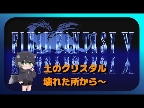 突発で初見FF5やる！土のクリスタルからギルガメッシュまで（編集済）【ファイナルファンタジー5 Final FantasyV】