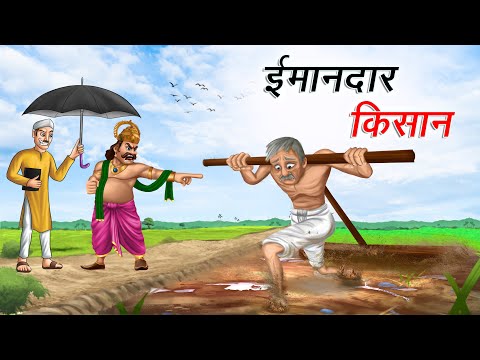 ईमानदार किसान | IMAANDAAR KISAAN | HINDI KAHANIYA | HINDI STORIES