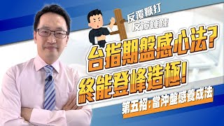 【期貨教學】台指期神秘盤感的心法？反覆鞭打，反覆錘鍊，終能登峰造極！第五招：當沖盤感養成法