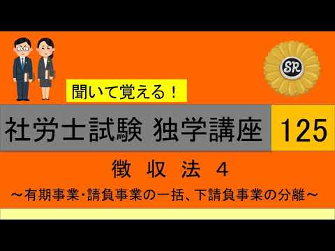 初学者対象 社労士試験 独学講座125