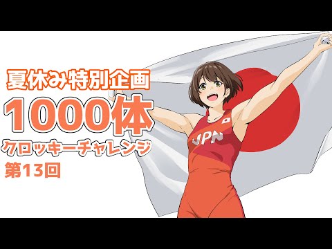 「夏休み中に１０００人描こう」第13回　20240809