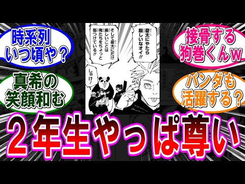 【呪術廻戦 反応集】（２６２話－２）乙骨をかばう二年ズが尊い！に対するみんなの反応集