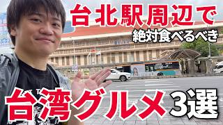 【台湾グルメ】台北駅から徒歩10分圏内にある絶品店を3つ紹介します！（2024冬最新版）