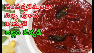 సంవత్సరమంతా నిల్వ వుండే తియ్యటి అల్లం పచ్చడి | Ginger Pickle | Allam Pachadi | Allam Nilava Pachadi.