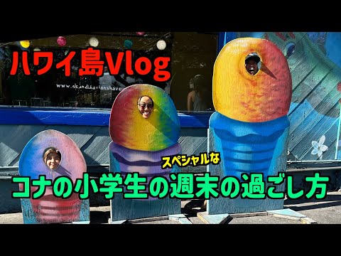 🌴ハワイ島Vlog#2🌴コナの小学生のスペシャルな週末の過ごし方