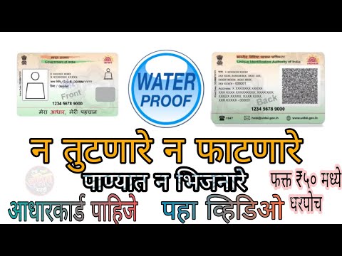 न तुटणारे न फाटनारे Waterproof Aadhar Card Plastic Aadhar Card kaise Nikale How to PVC aadhar Card