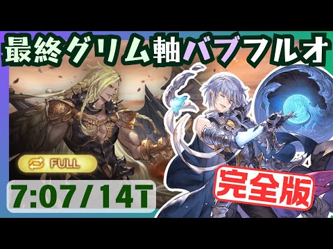 【完全版】ベルゼバブHL 最終グリームニル軸フルオート 7m07s/14T【グラブル】