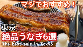 【東京うなぎ6選】ふわとろ系からパリッと系まで！マジでおすすめの鰻屋| 6 Eel Restaurants in Tokyo Seriously recommended eel restaurants