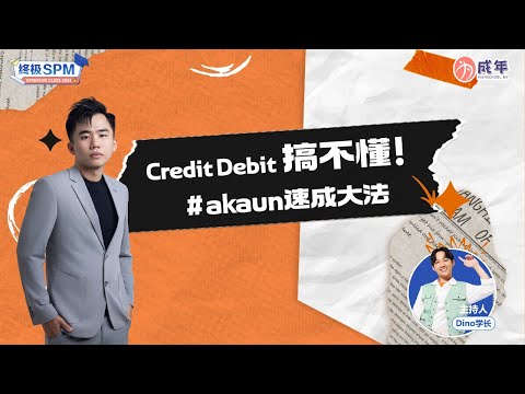 【SPM 干货 】  Credit Debit 搞不懂 带你了解 Akaun 速成大法！