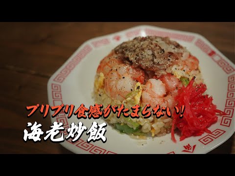 海老炒飯｜簡単レシピ