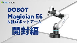 日本初お披露目！低価格の小型６軸ロボットアームMagician E6を開封してみた