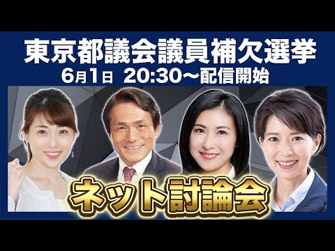 東京都議会議員大田区補欠選挙ネット討論会