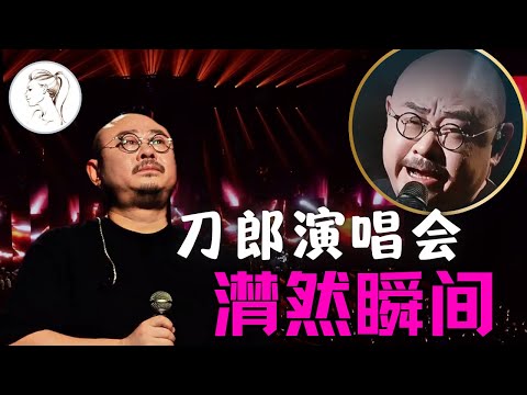 刀郎巡演几度哽咽！哭就哭了！别解释，越解释越哭！为何主流音乐人异常沉默？