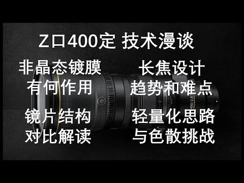 【技术向】漫谈尼康Z 400mm F2.8 TC VR S新大炮！镜片结构解读、长焦设计趋势和难点、非晶态镀膜优势、新马达对比STM