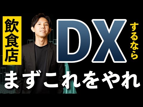 飲食店がやるべきDX施策10選