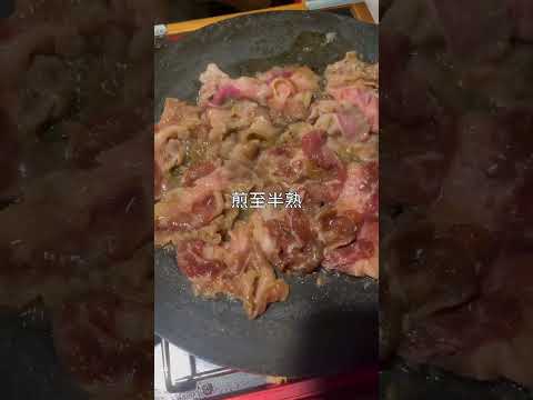 韓式醬燒肉片｜露營之夜好適合來點重口味的料理，在家先把肉片醃好，露營烤盤拿出來輕鬆料理，超級入味香噴噴，當然上桌立刻秒殺喜歡吃辣的可以加一些辣椒喔！ #露營料理 #劉太太和你吃美食 #露營烤盤