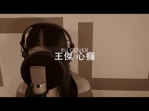 王傑｜心癮 Dave Wang (cover by RU)