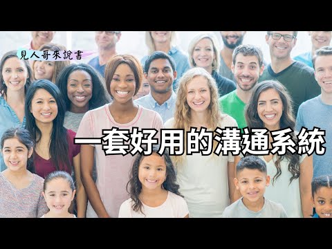 我們都會說，為何還要學？｜《L.E.A.D.溝通系統》｜見人哥來說書