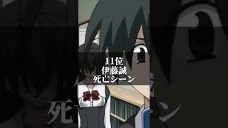 個人的に嬉しいアニメシーンランキング#ランキング #伊藤誠 #shorts