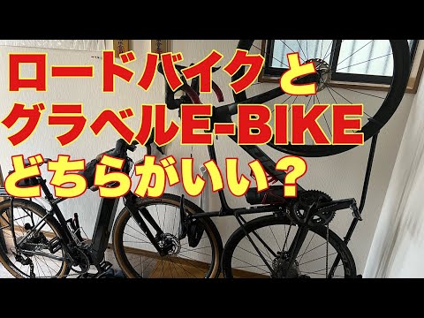 GIANT DEFYとROADREX i 6180。ロードバイクとグラベルe-bike、全く違う2つの愛車に乗っています。その2台の、違いや特徴について比較してみます。