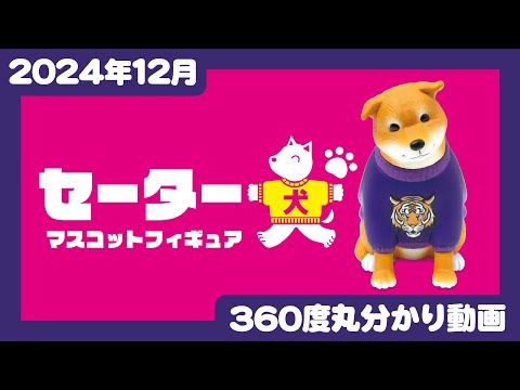 【2024年12月発売】セーター犬 マスコットフィギュア＜発売店舗情報はYouTube概要欄をチェック＞