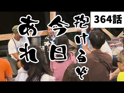 【みつろうTV】タントラエネルギー解放ヒミツ合宿シリーズ「セ◯クスは悪魔祓い？」（364話予告）