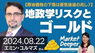 【原油価格の下落は景気後退の兆し？】地政学リスクの高まりで恩恵を受けるのはゴールドだけ？（エミン・ユルマズさん） [マーケットディーパー]