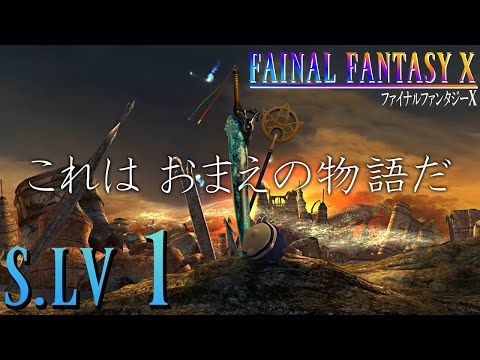 【FFX】　はじまるよ、泣かないで　【S.LV1】