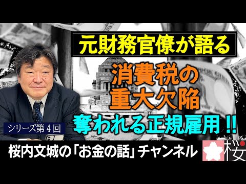 【元財務官僚が語る】シリーズ第４回　消費税の重大欠陥　奪われる正規雇用!!」