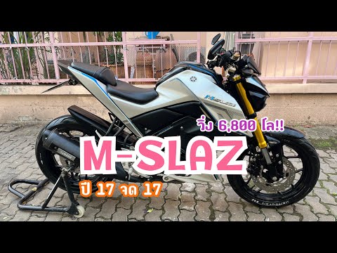 รีวิว M-SLAZ 2017 จด 2018 วิ่งน้อย 8,600+ โลแท้! สภาพไม่ต้องลุ้น ย่อมเป็นไปตามเลขไมล์ 🔥