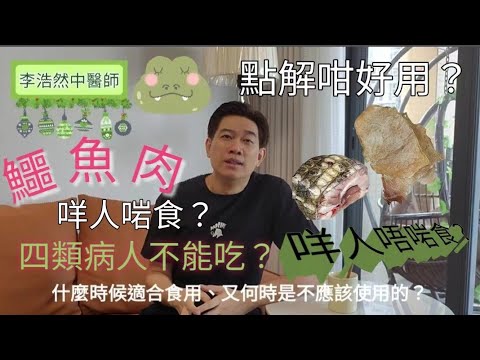 鱷魚肉 有咩咁好？功效如何？煲湯要點樣配搭？4種病人唔食得