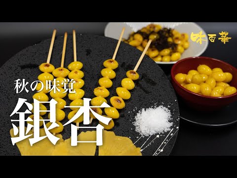 秋の味覚・銀杏メニュー提案３品【味百華】