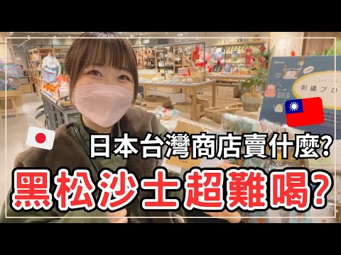 【大阪台灣商店】 櫻花妹黑松沙士初體驗：反應可愛爆表｜感受台灣文化在日本的魅力｜王子日記