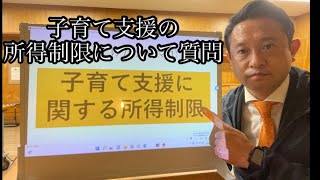 【練馬区議】子育て支援に関わる所得制限について質問#練馬区 #子育て