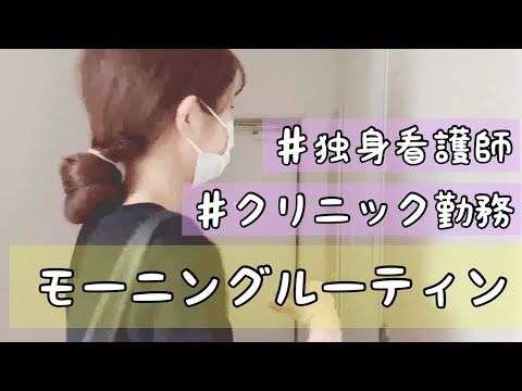 クリニック看護師のモーニングルーティン【Morning Routine】