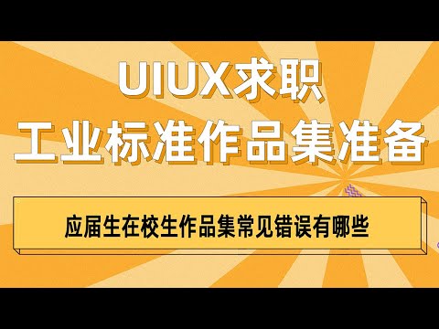 UIUX求职工业标准作品集准备之应届生在校生作品集常见错误有哪些