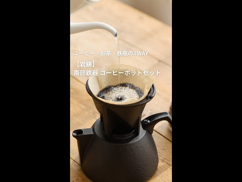 3WAYで使えるお得なセット「【岩鋳】南部鉄器 コーヒーポットセット」 #shorts