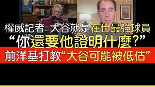 【中譯】Sean Casey＆Tom Verducci談大谷翔平