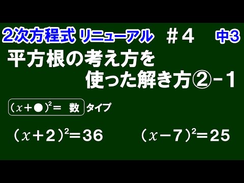 リニューアル【中３数学 ２次方程式】＃４　平方根の考え方を使った解き方②－1　「(ｘ＋●)^2＝数」タイプの２次方程式の解き方（基本編）を解説！