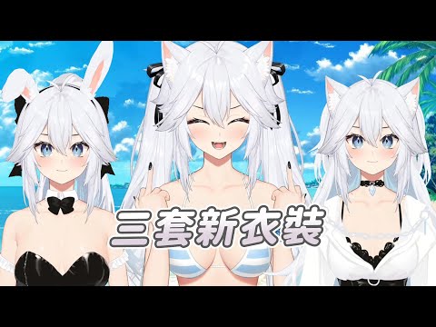 【Veibae】三套新衣裝｜Vtuber中文字幕｜VShojo