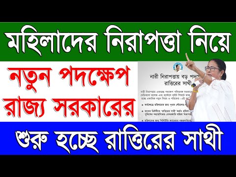 মহিলা দের নিরাপত্তা জোরদার করতে রাজ্য সরকার | Start Rattirer Sathi Mobile Application